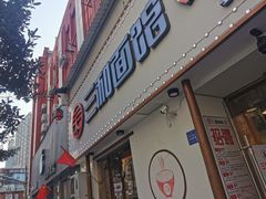 门面-刘氏三和面馆