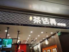 门面-茶话弄(北京密云万象汇店)