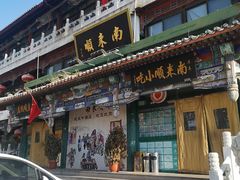 门面-南来顺饭庄·清真(南菜园店)