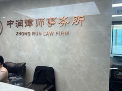 -北京市中润律师事务所