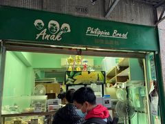 -菲律宾面包(宝发大厦店)