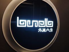 -YUE·6·西式融合餐厅(外滩六号店)