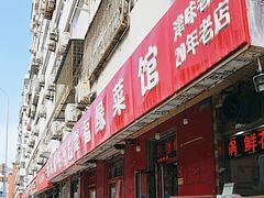 -聚福缘菜馆(隆昌路店)
