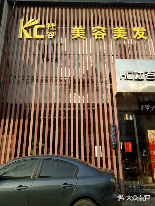 kc社谷美容美发(税务东街-图片-泰州丽人-大众点评网