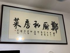 -郑厨私房菜