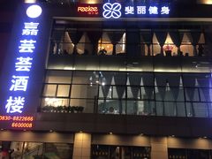 门面-嘉芸荟酒楼(步步高店)
