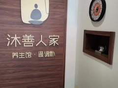 -沐善人家中医·推拿·理疗·三伏灸(新洲店)