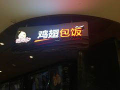门面-天美汇鸡翅包饭(来福士广场店)