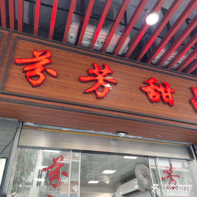 东山口芬芳甜品