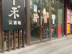 门面-云上千禾(水上店)