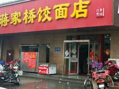 门面-蒋家桥饺面店(广陵路店)