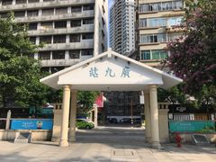 -广九铁路纪念园