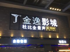 -金逸影城(南湖店)