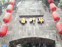 -香叶草中餐厅(川白楼店)