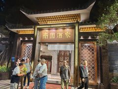 -南园酒家(前进路店)