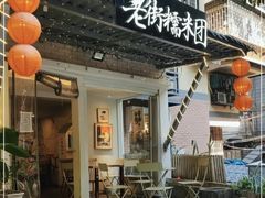 -正南齐北·老街糯米团(洪崖洞店)