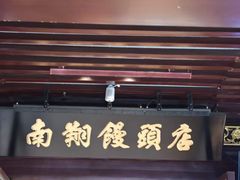 -南翔馒头店(豫园店)