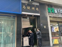 -马健烤肉(东丽大厦店)