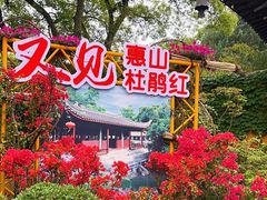 -惠山古镇·寄畅园