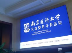 -南京医科大学友谊整形外科医院