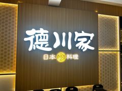 -德川家日本料理(顺义华联店)