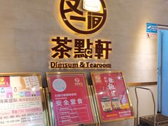 门面-又一间茶点轩(百汇广场店)