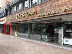 门面-张小文胡辣汤(龙柏新村店)