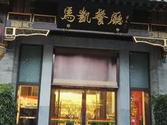 门面-马凯餐厅(地安门店)