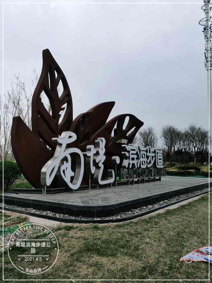 南堤滨海步道公园-"南堤滨海步道公园,位于滨海新区生态城导航.