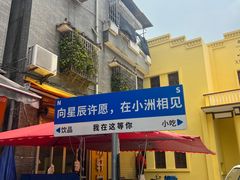 -小洲村