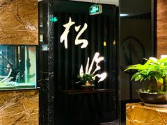 -松临·铁板烧&Omakase(神农店)