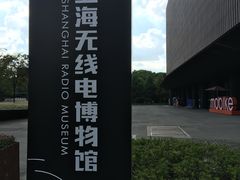 -上海无线电博物馆