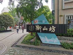 -徐家汇源景区-衡山坊