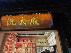 -沈大成(城隍庙店)