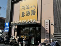 -阿达师傅鱼汤面