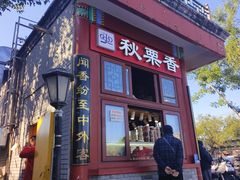 -秋栗香(地安门店)