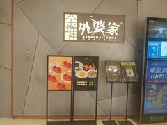 -金牌外婆家(苏州中心店)