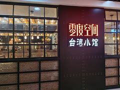 -零度空间·台湾小馆(五道口购物中心店)