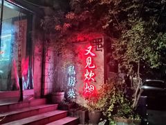 -又见炊烟私房菜(敬亭路店)