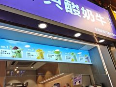 -一只酸奶牛(八一路店)