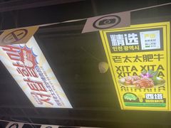 -西塔老太太泥炉烤肉(双井店)