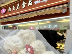 -白玉兰传统小吃
