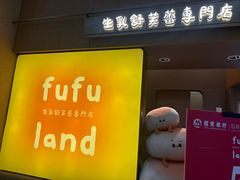 -fufuland·生乳舒芙蕾(北京·合生汇店)