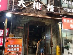 -百姓山羊烧烤·萧县羊肉(青阳路店)