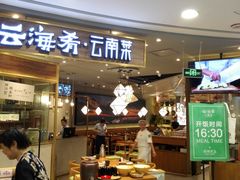 门面-云海肴·汽锅鸡·云南菜(广安门天虹店)