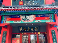 门面-陈家老院子(高新店)