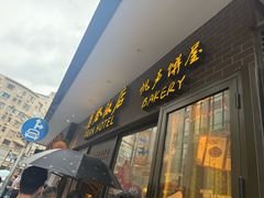 -国际饭店·帆声西饼屋(黄河路店)