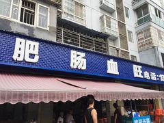 门面-大邑李记肥肠血旺