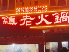 -东镇老火锅(长春路首店)