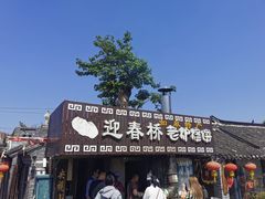 -迎春桥老炉烧饼(碧霞路店)
